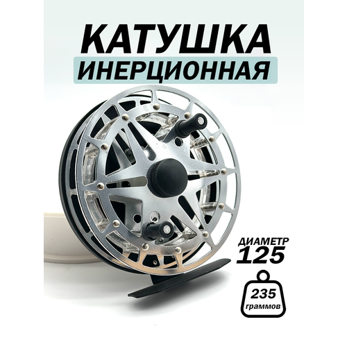 Катушка инерционная для рыбалки, диаметр шпули 125мм, переключатель вращения, стальной фиксатор