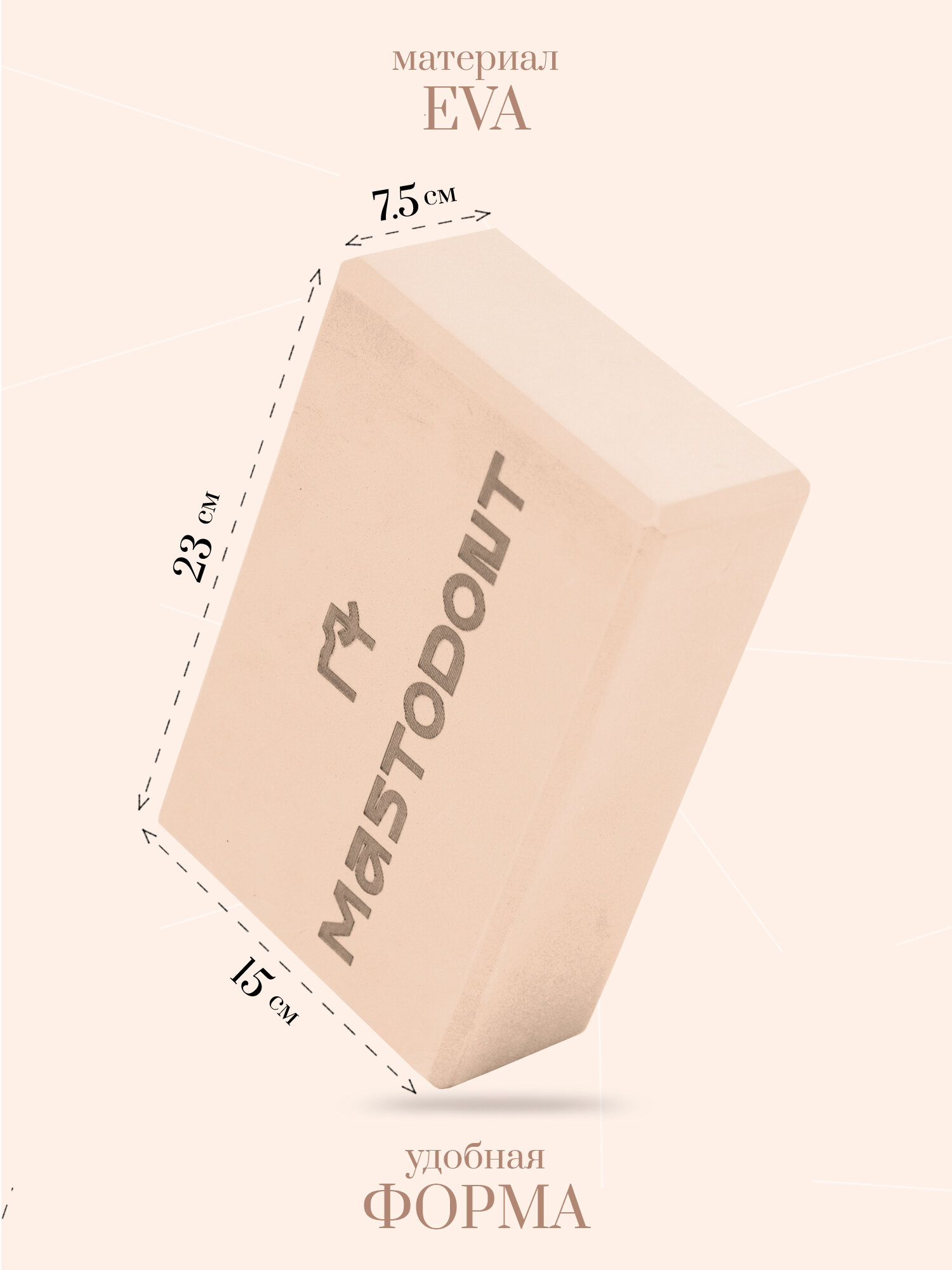 Блоки, кирпичи, опорные кубики для йоги 2шт, бежевые MASTODONT — фото 1