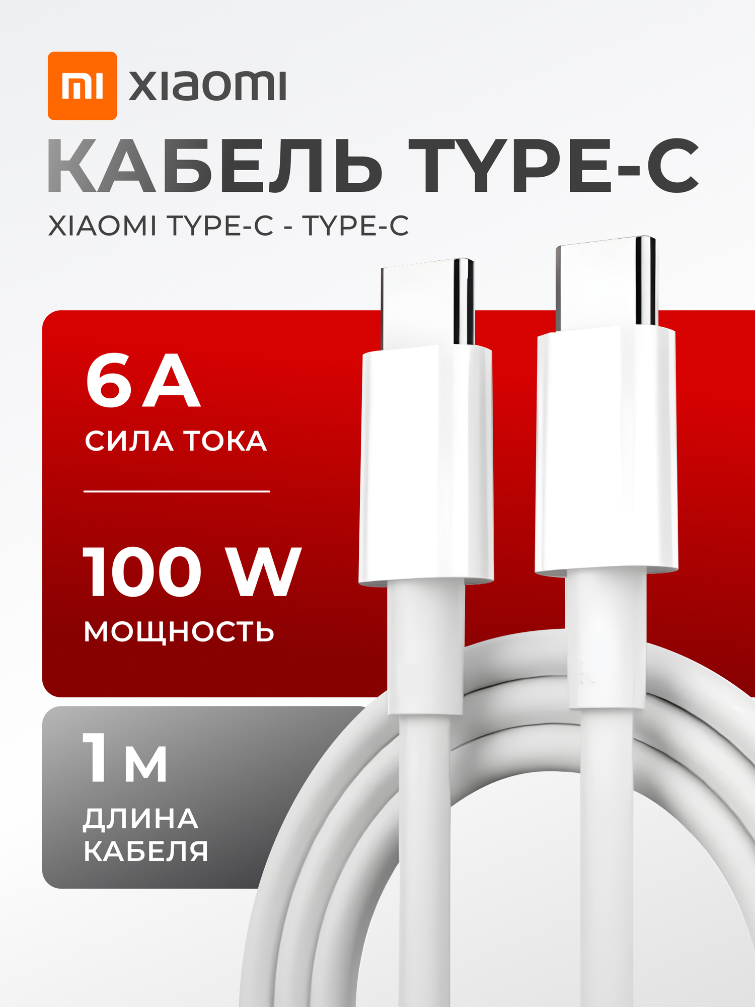 Кабель для зарядки аккумулятора и передачи данных Xiaomi USB Type-C to Type-C 6A 100Вт 100см