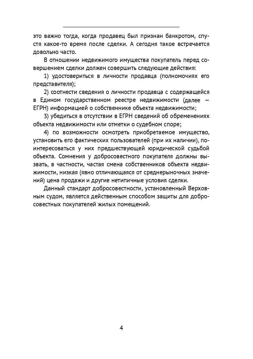 Безопасность сделок с недвижимостью — фото 1