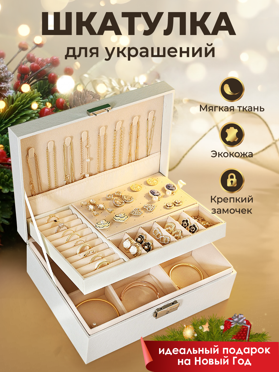 Шкатулка для украшений WELHOME большая шкатулка с замком, белая