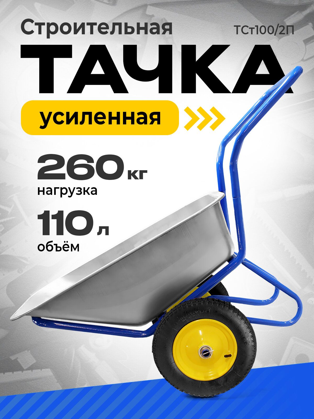 Тачка садовая двухколесная/тележка строительная усиленная 110/2П/110л/260 кг