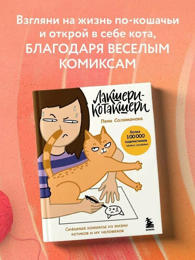 Соломонова Е. В. Лакшери-Котакшери. Смешные комиксы из жизни котиков и их человеков