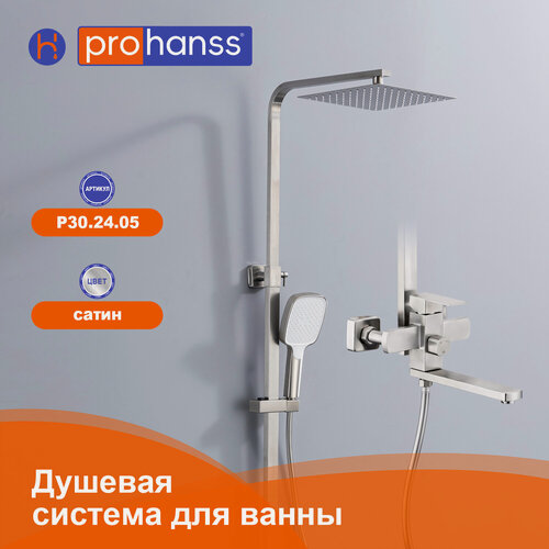 Изображение товара Душевая система Prohanss P30.24.05 для ванны и душа с тропическим душем поворотный излив, сатин
