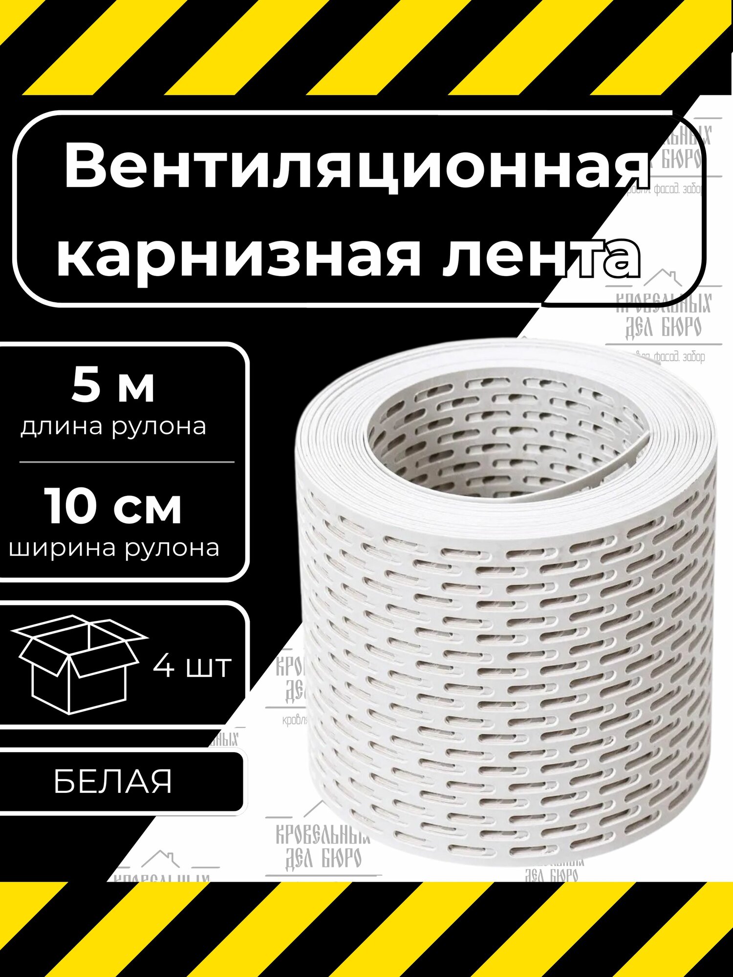 Вентиляционная ПВХ лента карнизная GRAND LINE, Серая, 100*5000 мм для металлочерепицы, мягкой кровли и других кровельных материалов