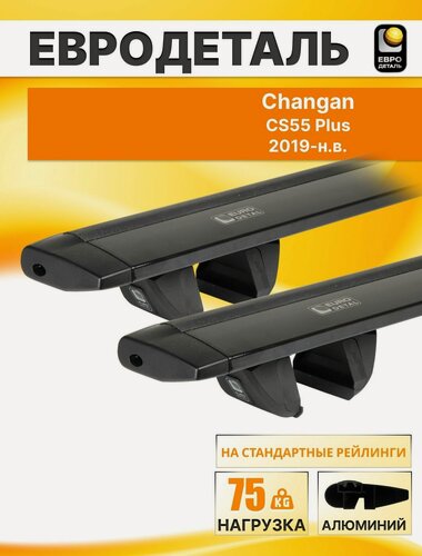 Изображение товара Багажник на крышу Чанган ЦС55 Плюс 2019- кроссовер / Changan CS55 Plus Комплект креплений на рейлинги с черными крыловидными поперечинами / Автобагажник Евродеталь "Compact"