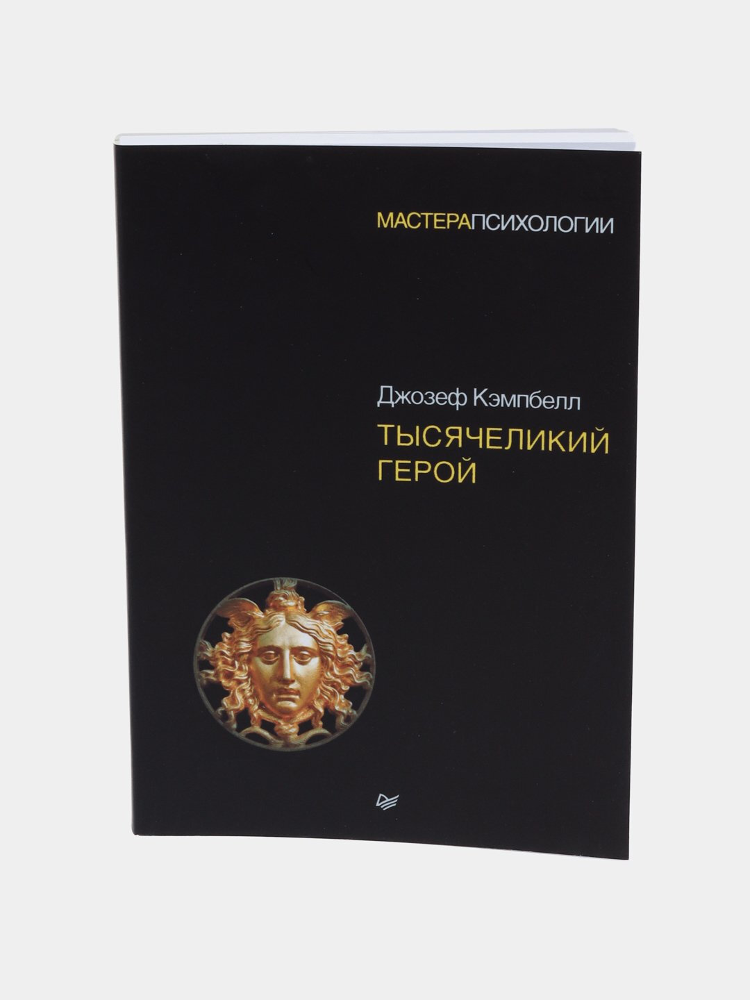 Тысячеликий герой. Джозеф Кэмпбел — фото 1