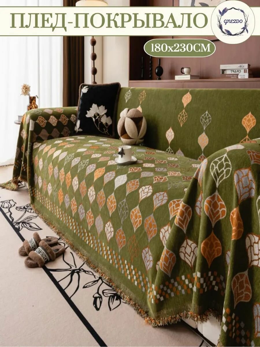 Покрывало на диван или кровать GNEZDO