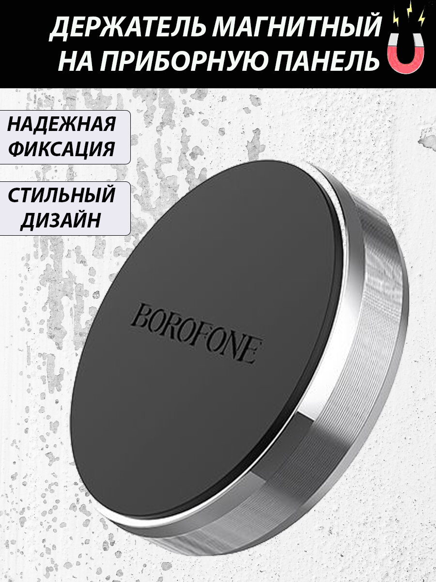 Держатель автомобильный для телефона / магнитный держатель смартфона в машину, BOROFONE BH7 Серебристый