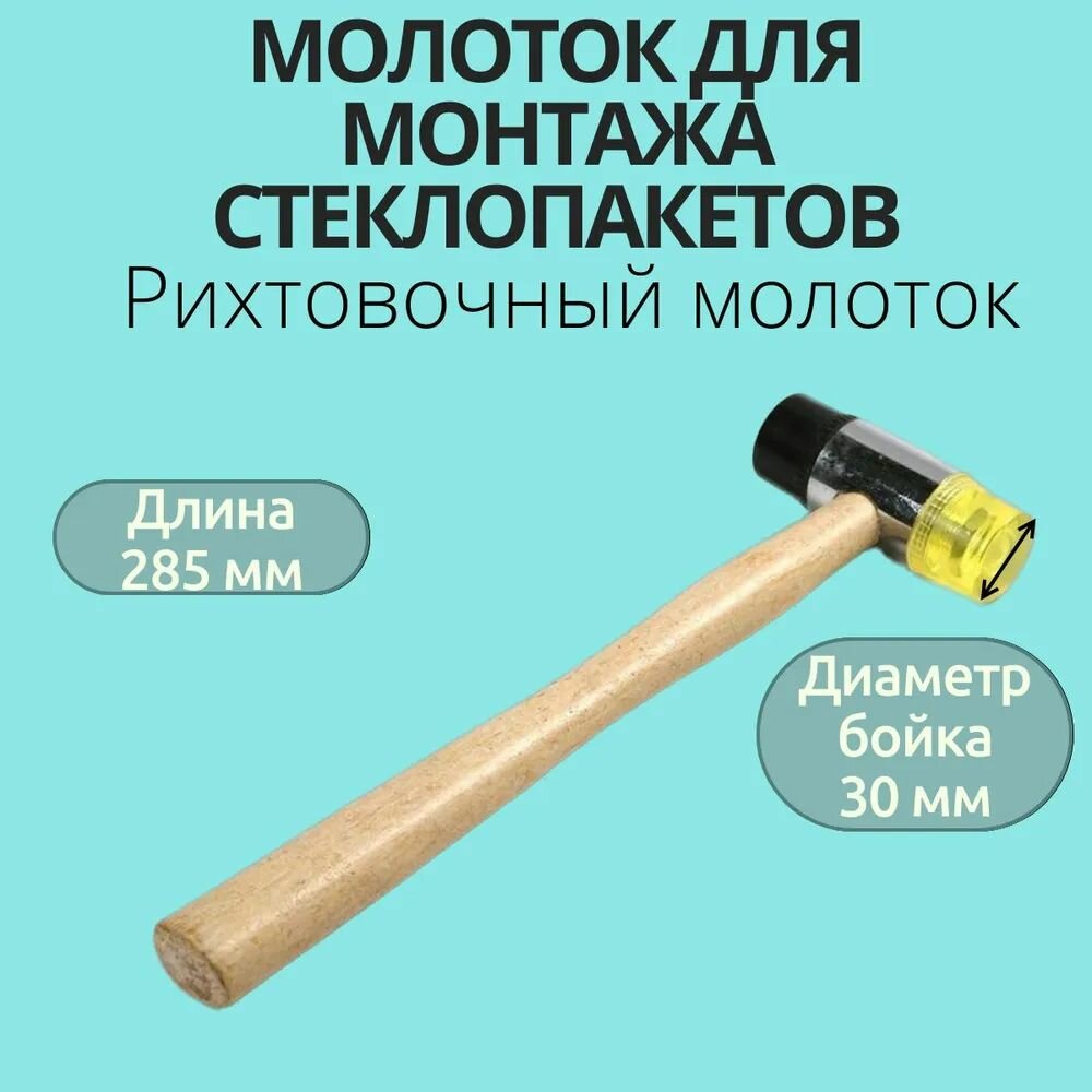 Молоток для стеклопакета (деревянная ручка)