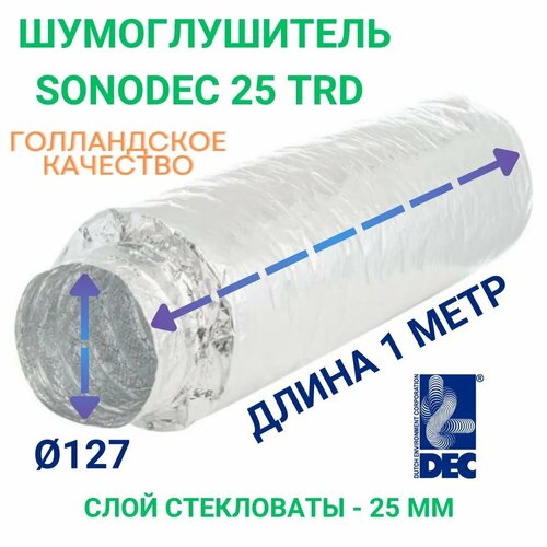 фото Гибкий метровый шумоглушитель sonodec trd 127мм х 1 м голландской компании dec international