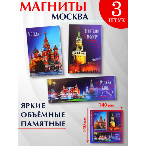 фото Магнит металлический москва сувенир "я люблю москву", набор из 3 шт. орландо