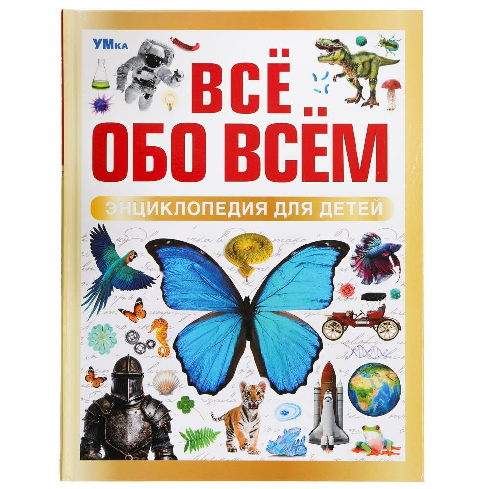 Энциклопедия "Всё обо всём" 19х25 см. 48 стр. УМка 978-5-506-09196-7