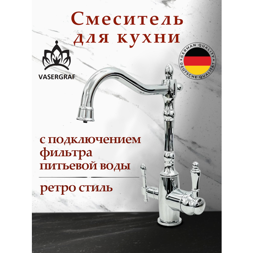 Смеситель для кухни ретро G-1812 Chrome с возможностью подключения фильтра