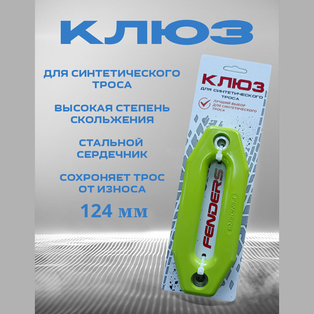 Клюз металлокомпозитный салатовый FENDERS 124 мм
