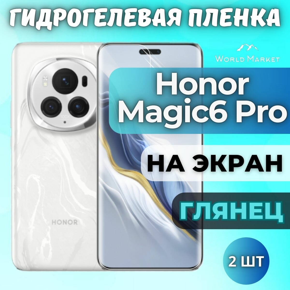 Комплект 2шт. Защитная гидрогелевая пленка на Honor Magic6 Pro / глянцевая на экран / Противоударная бронепленка с эффектом восстановления на Хонор Мэджик 6 Про