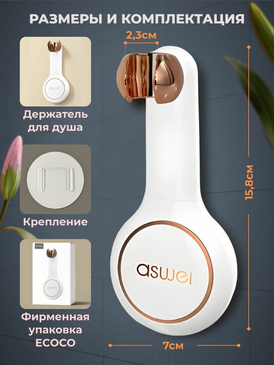 Держатель для душа Ecoco, пластиковый, поворотный шарнир, белый/золотой — фото 1
