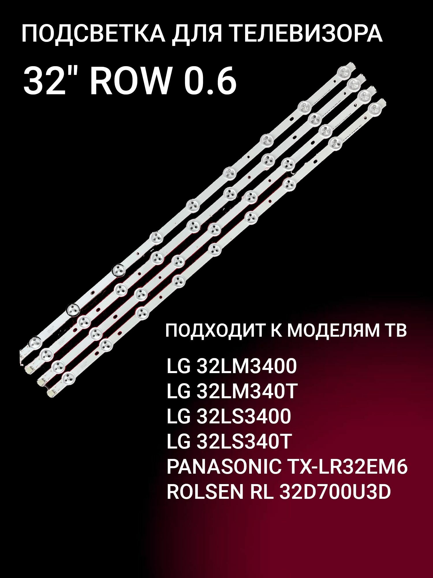 LED подсветка 32 ROW 0.6 для ТВ LG 32LS340T, 32LS3400, 32LM340T, 32LM340S, 32LM3400, Panasonic TH-L32B60D, TX-LR32EM6, Rolsen RL 32D700U3D