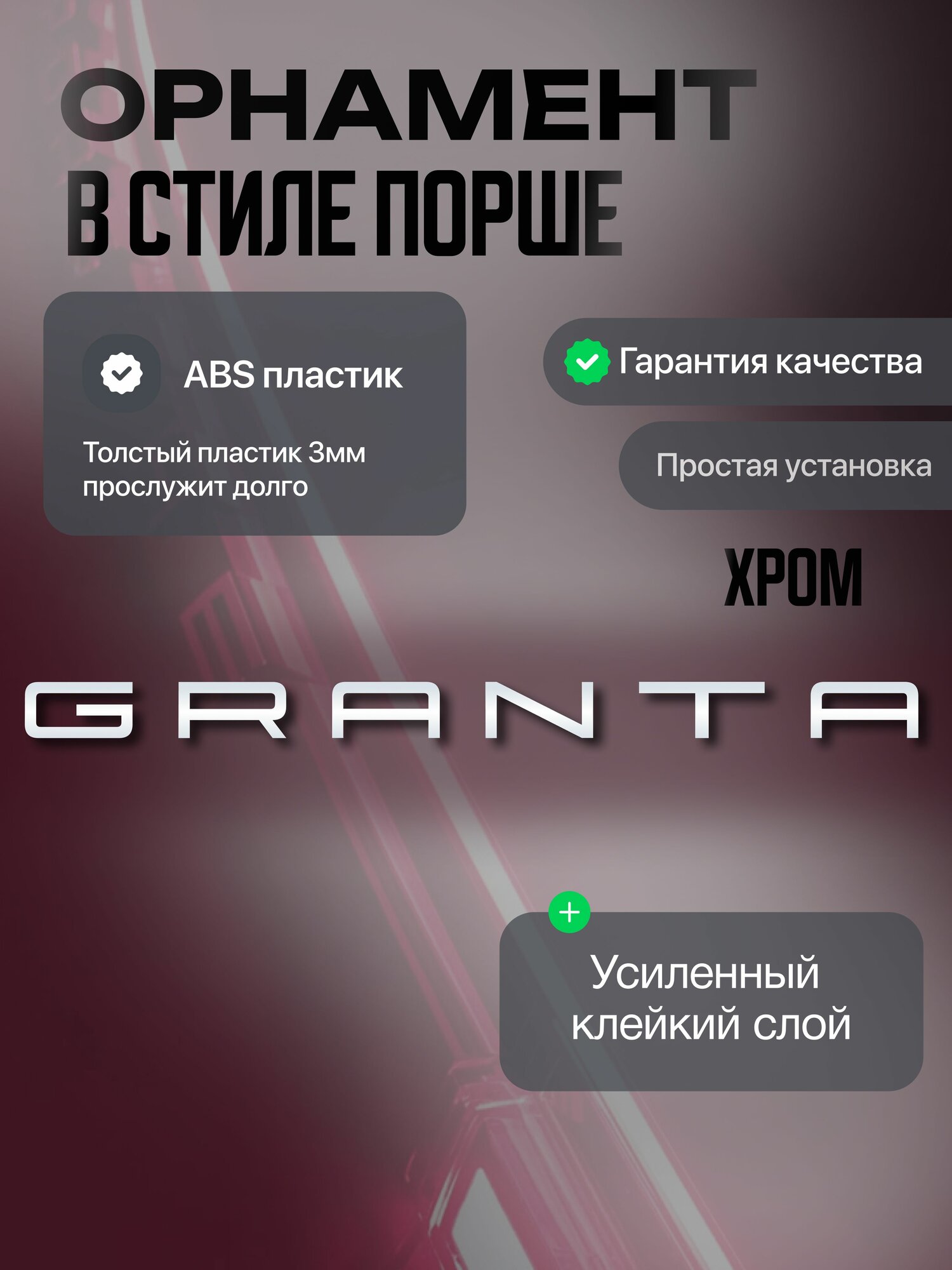 Орнамент на крышку багажника в стиле Порше, Granta, (хром) эмблема, надпись для автомобилей Лада Гранта