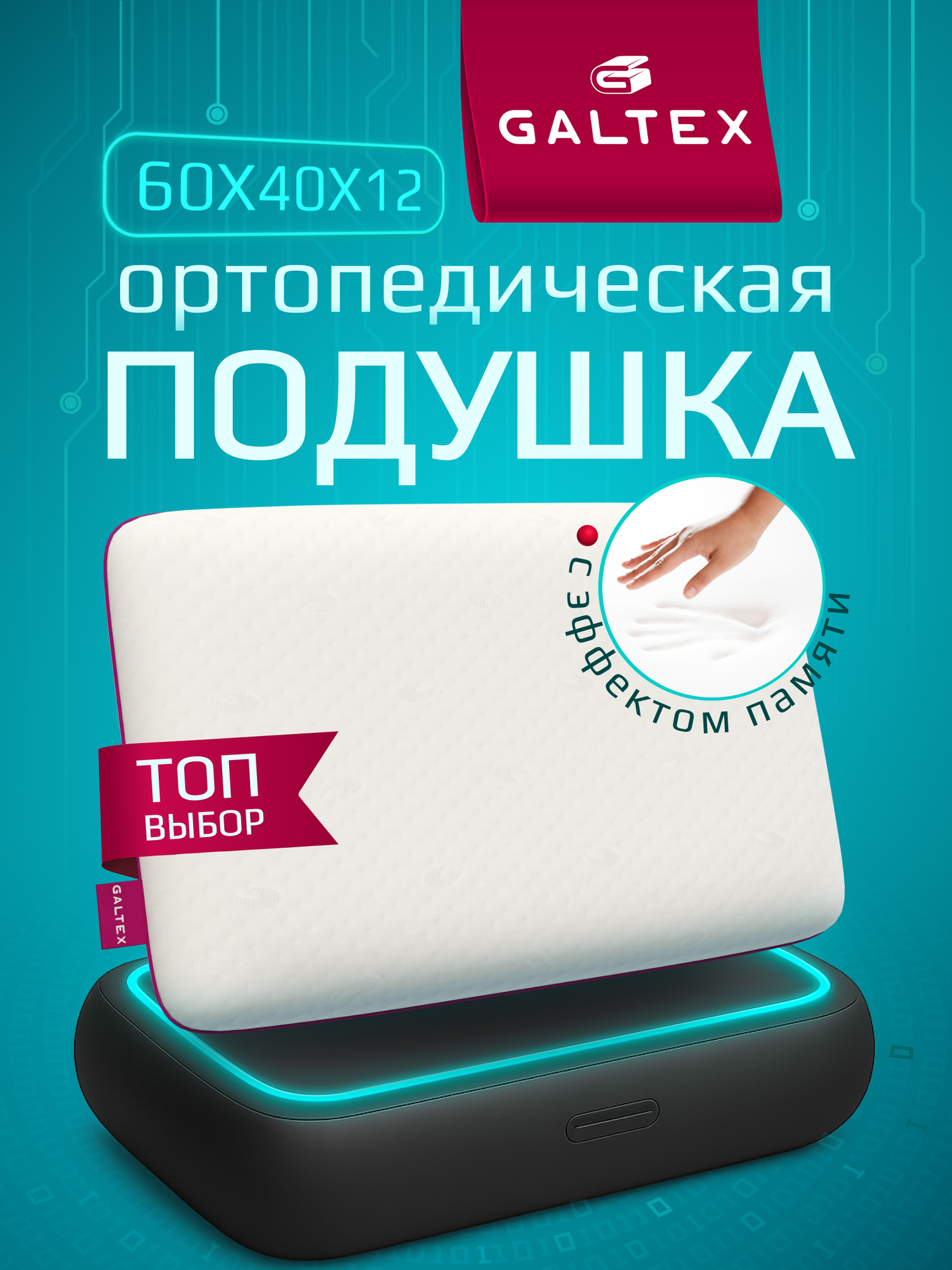 Подушка ортопедическая для сна GALTEX 50х30х8/10 Комфорт, анатомическая с эффектом памяти