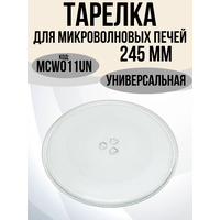 Тарелка для микроволновых печей СВЧ универсальная диаметр 245мм, под коуплер, Samsung, Daewoo, Panasonic, LG, MCW011UN