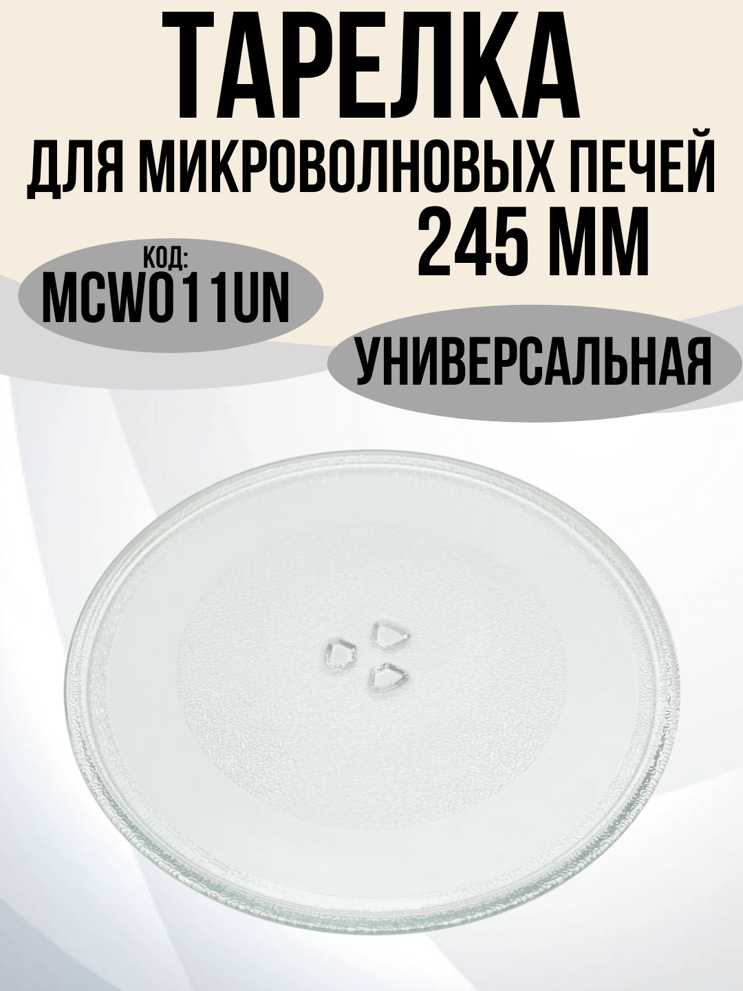 Тарелка для микроволновых печей СВЧ универсальная диаметр 245мм, под коуплер, Samsung, Daewoo, Panasonic, LG, MCW011UN