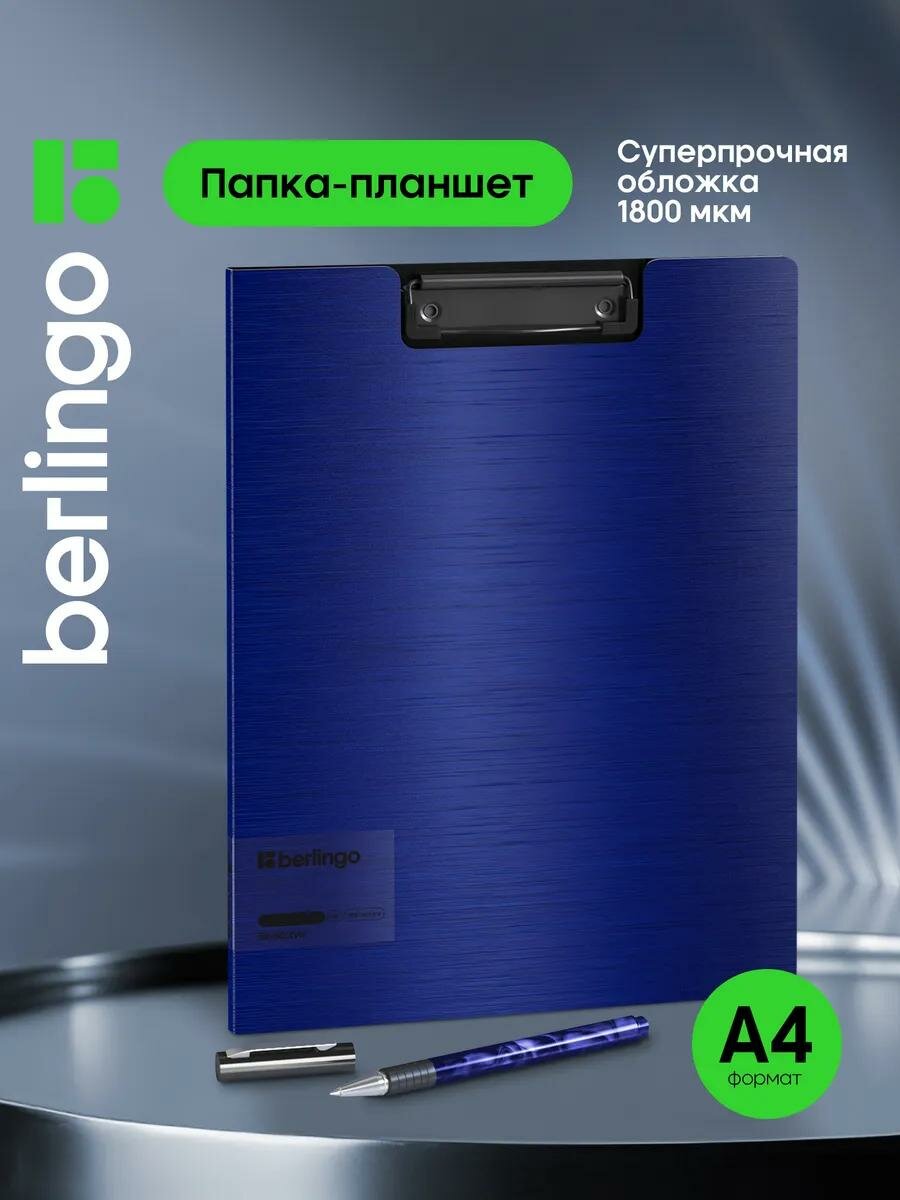 Папка планшет для документов с зажимом Berlingo "Steel&Style" A4, пластик (полифом), синяя