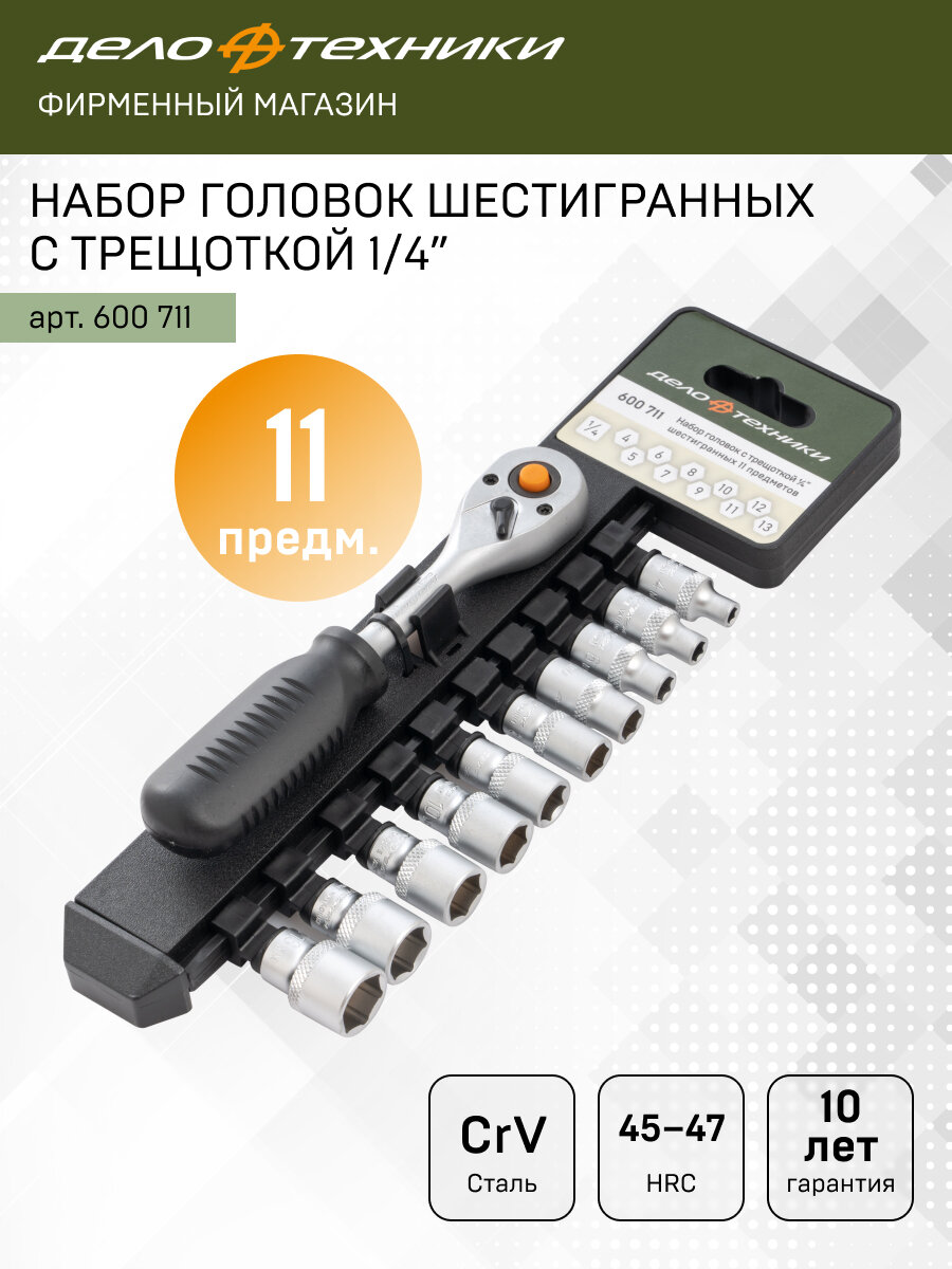 Набор головок шестигранных с трещоткой 1/4", 11предм, Дело Техники, 600711