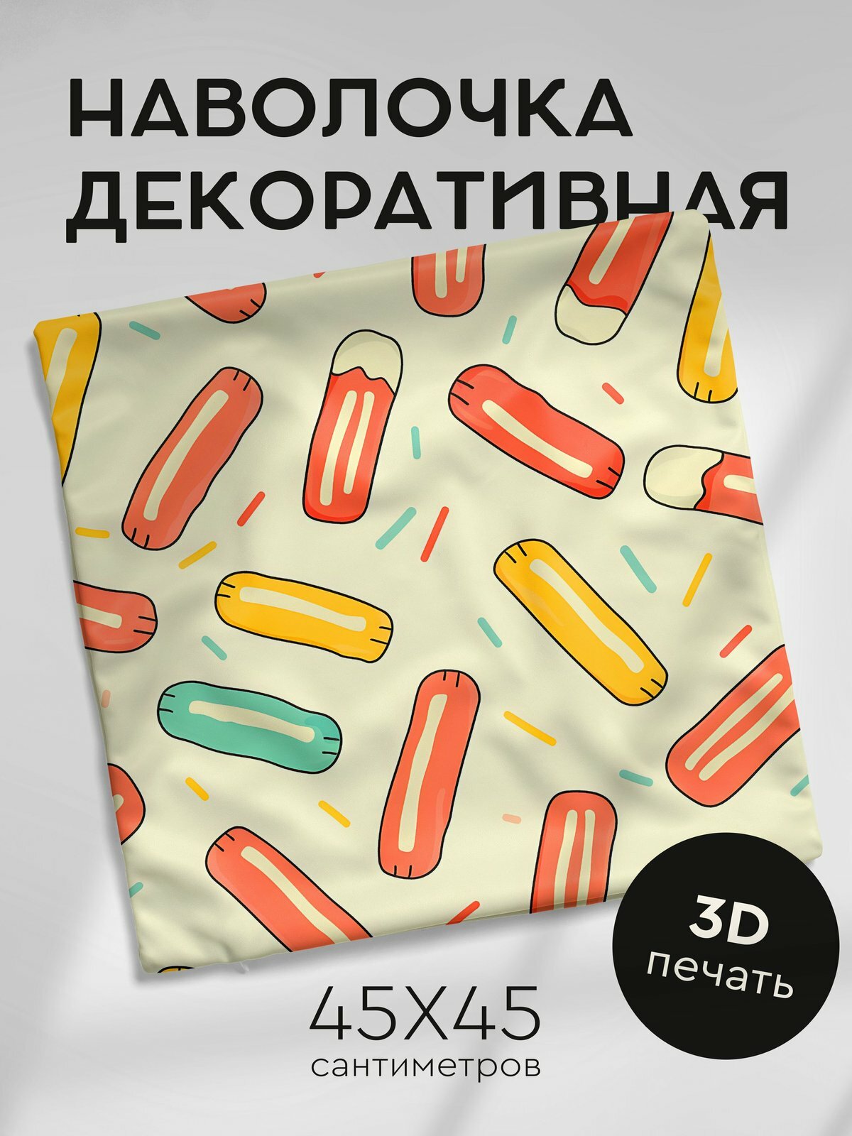 Наволочка декоративная на молнии, 45х45см / Еда