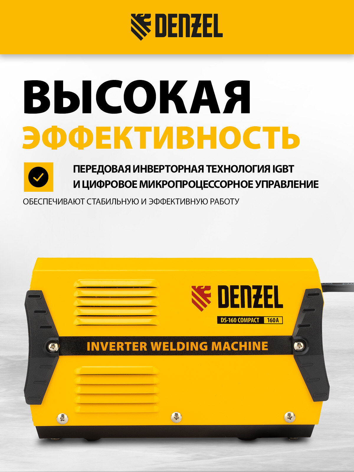 Аппарат инвертор. дуговой сварки Denzel DS-160 Compact 160 А, ПВ 70%, диам. эл. 1, 6-3, 2 мм 94371 — фото 1