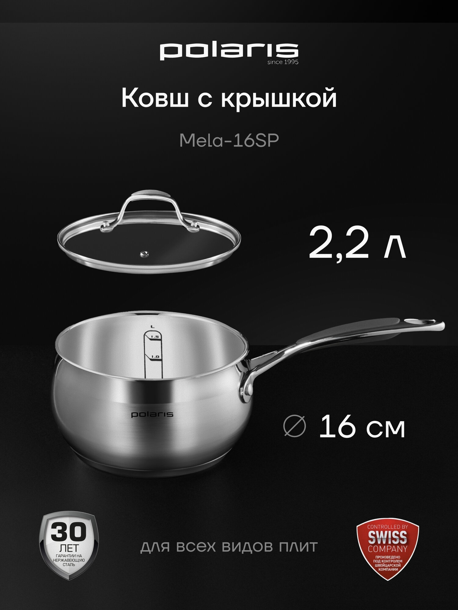 Ковш кухонный со стеклянной крышкой из нержавеющей стали Polaris Mela-16SP 2,5 литра, подходит для всех типов плит, включая индукция