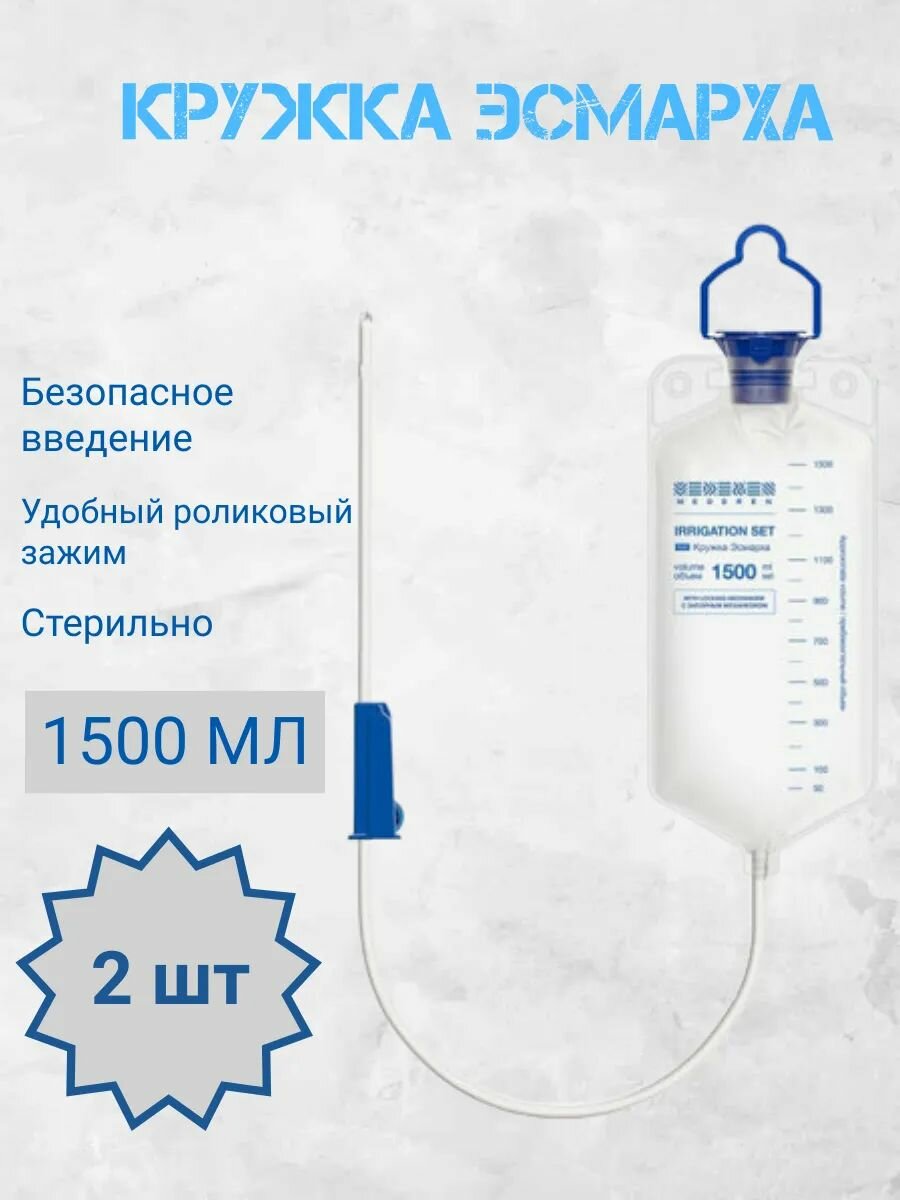 Кружка Эсмарха Mederen одноразовая стерильная с роликовым зажимом объемом 1500 мл 2 шт
