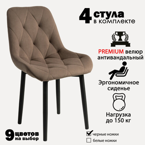 Изображение товара Стулья для кухни со спинкой мягкие, коричневый цвет, черные ножки, 4 шт.