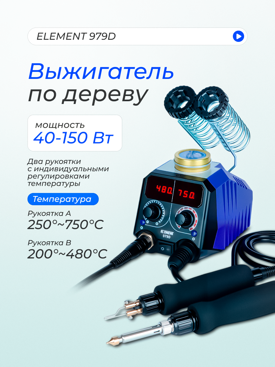 Прибор для выжигания ELEMENT 979D (цифровой, две ручки) 48 Вт