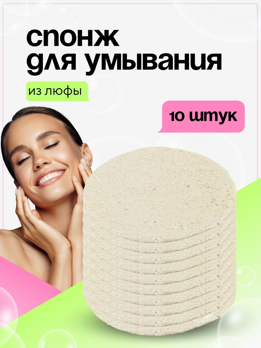 Спонж для умывания лица очищающий натуральный из люффы набор 10 шт.