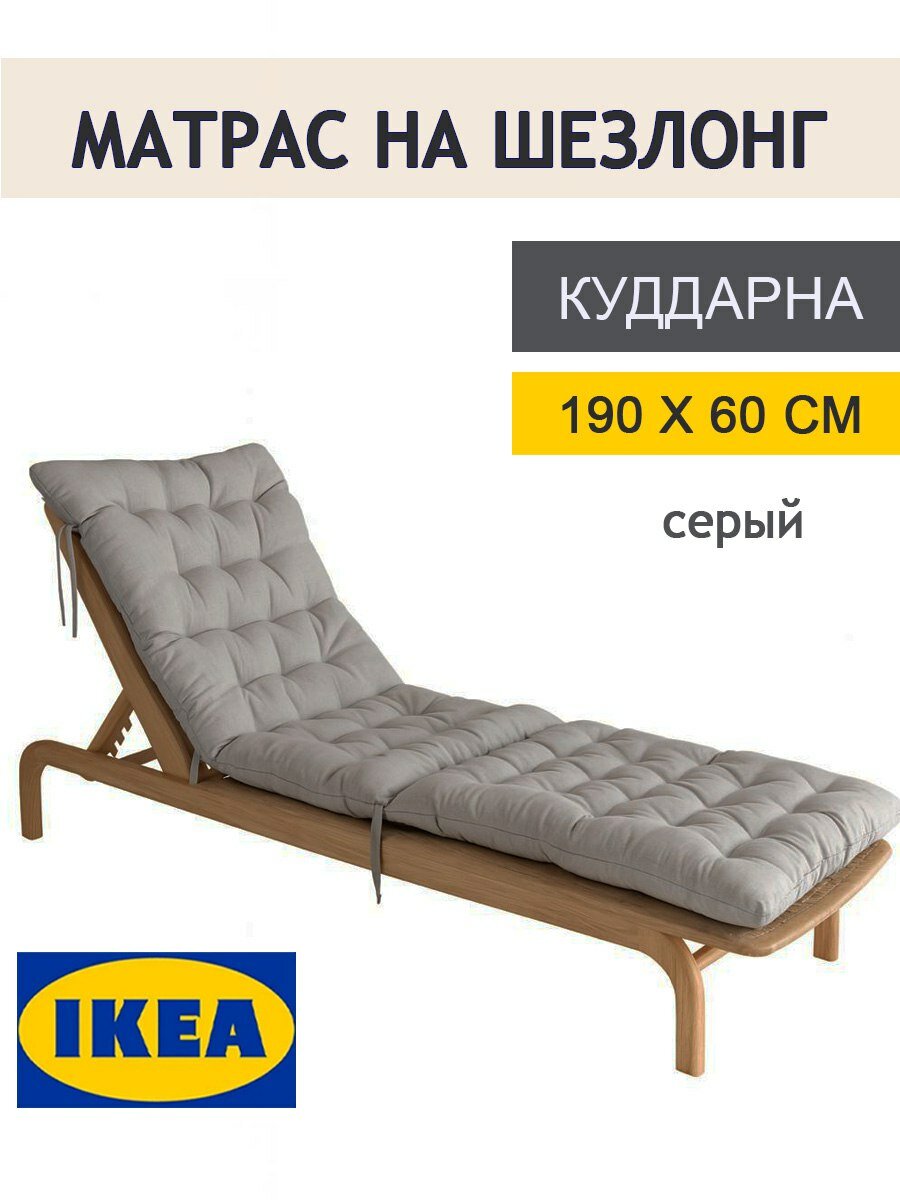 Подушки для садовой мебели IKEA на стул для шезлонга куддарна икеа 190x60 см серый