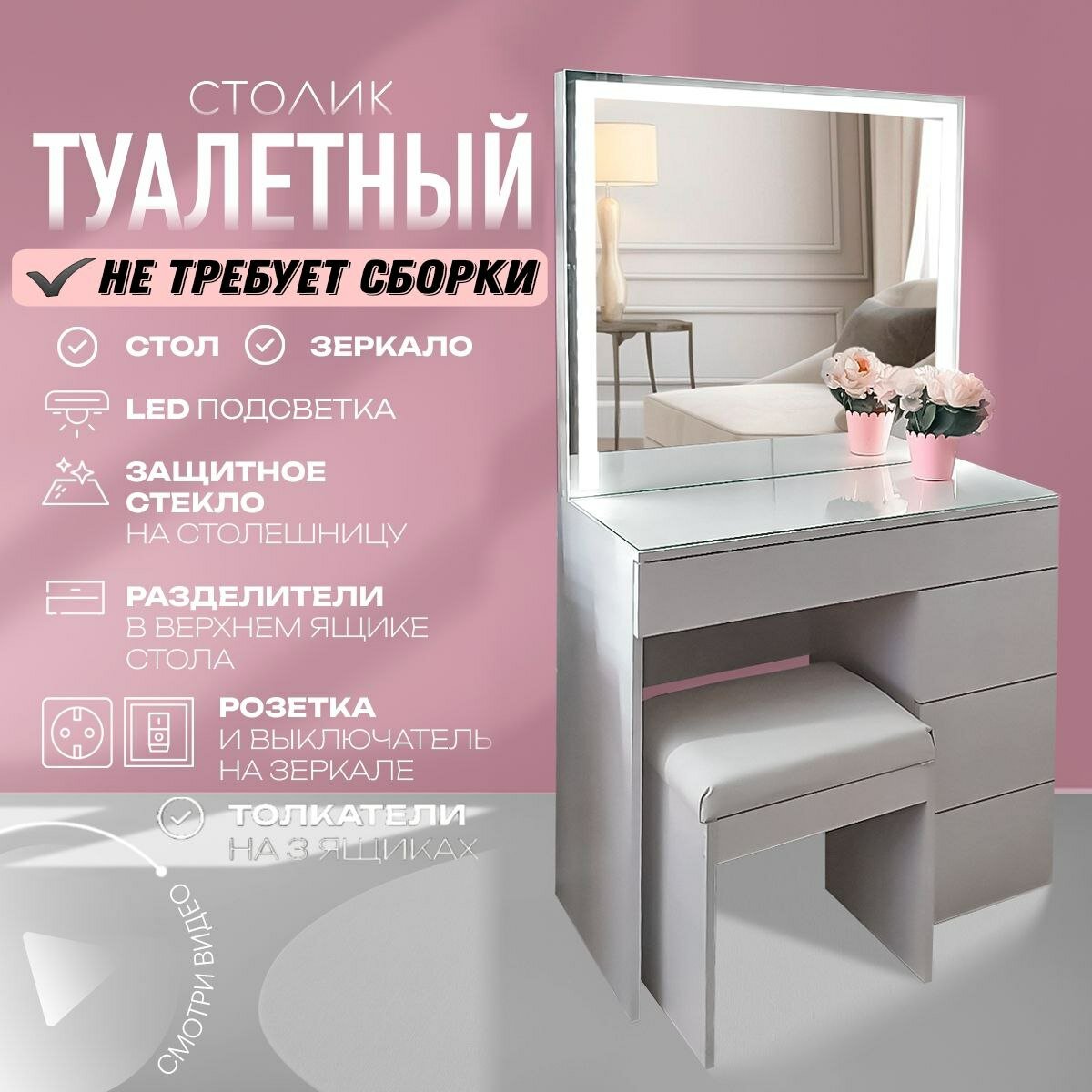 Туалетный столик с зеркалом / столик с LED зеркалом на 4 ящика на толкателях