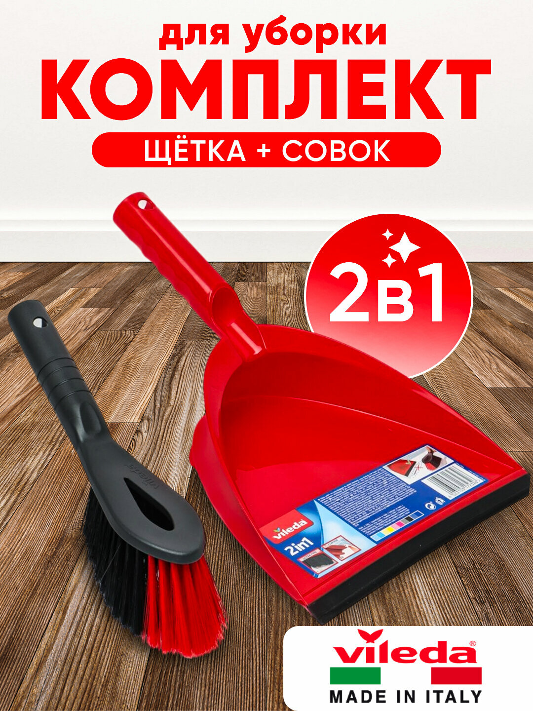 Совок и щетка Vileda, для всех типов поверхностей, компактная