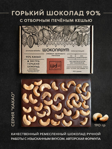 Изображение товара Горький шоколад 90% с печёным кешью, без сахара, Шоколаdум, 190 гр