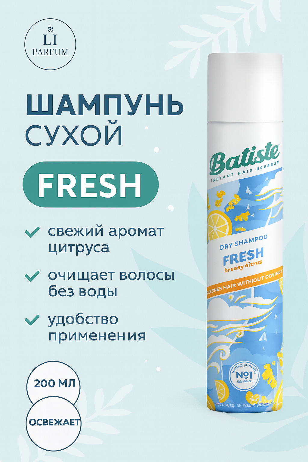 Сухой шампунь Batiste "Fresh Dry Shampoo", для всех типов, аромат цитрусовый, 200мл