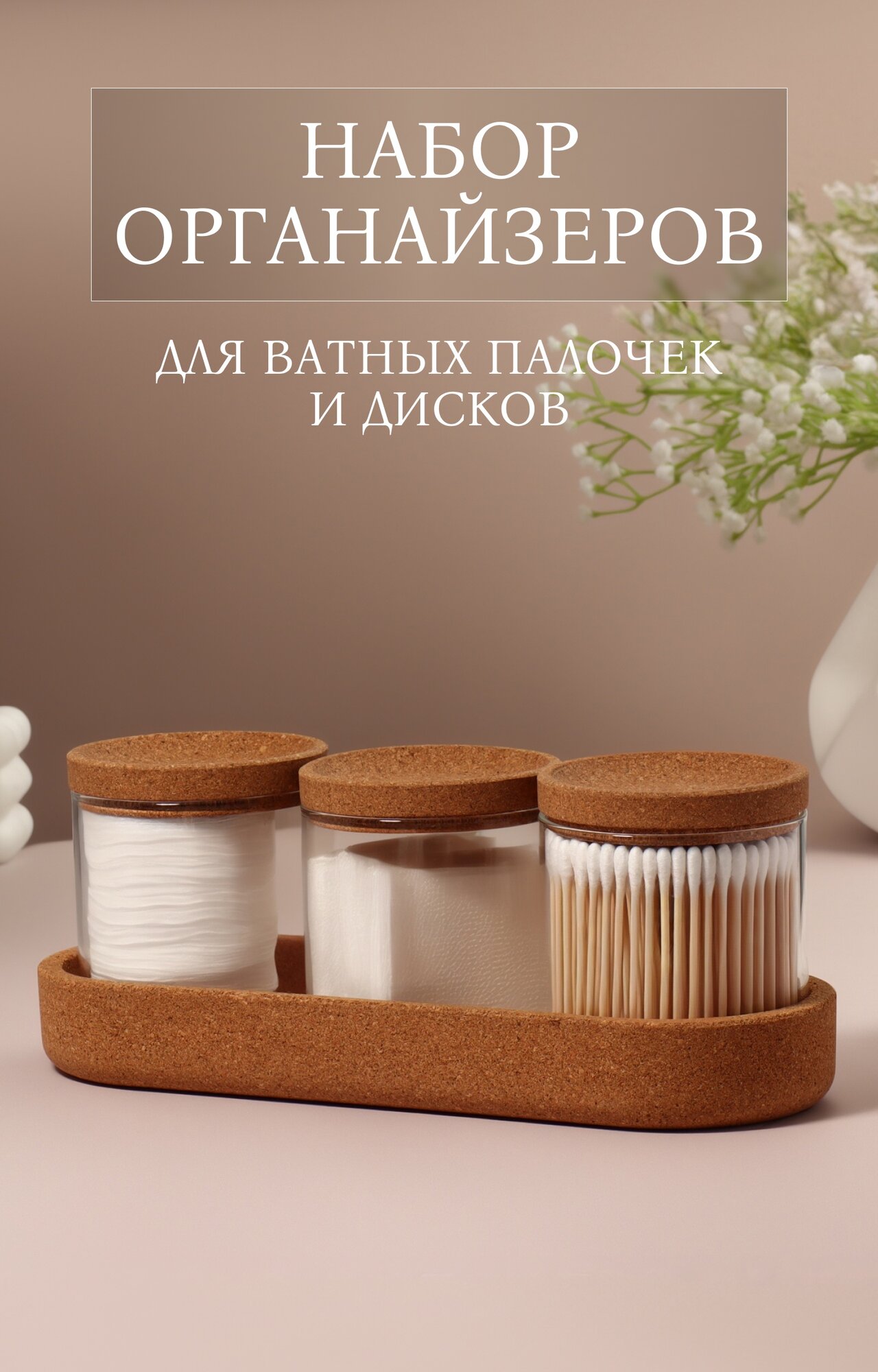 Набор органайзеров для ватных палочек и дисков 26×11×9.5 см прозрачный/коричневый