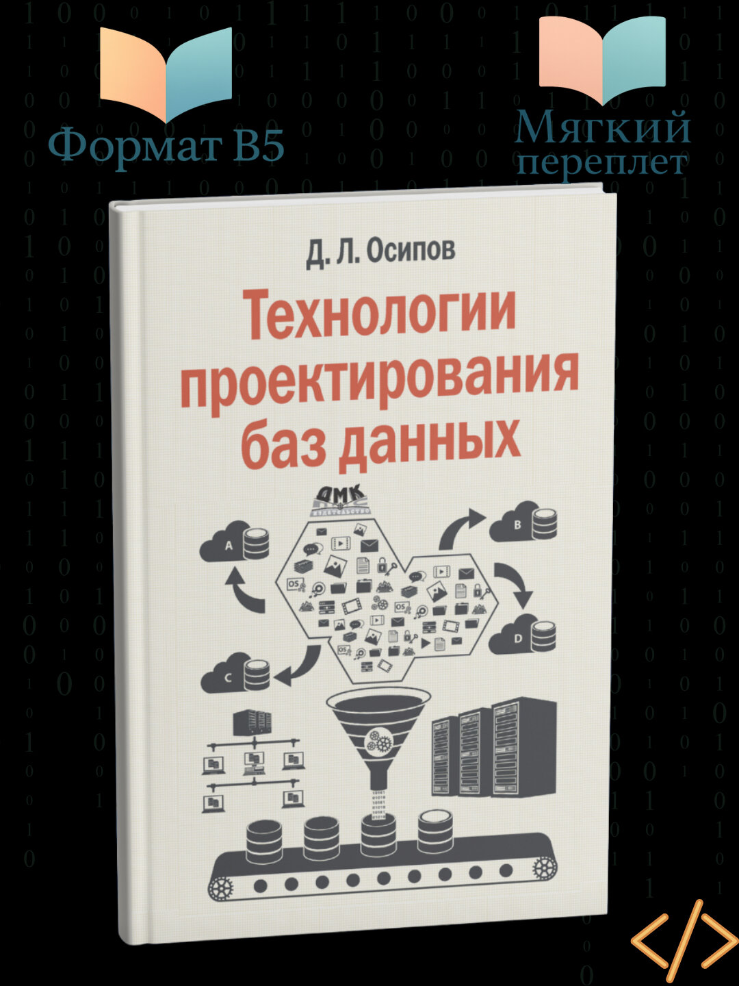 Технологии проектирования баз данных, Дмитрий Осипов