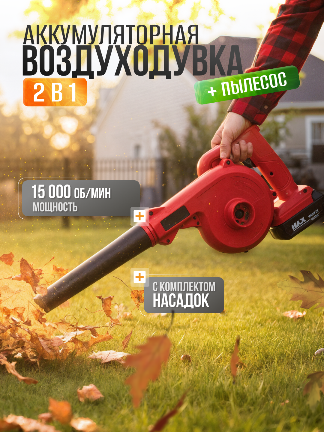 Воздуходувка портативная аккумуляторная автомобильная для дома и сада пылесос 2в1 ветродуйка 15000 об/мин