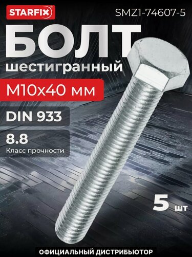 Изображение товара Болт шестигранный М10х40 мм цинк класс прочности 8,8 DIN 933 STARFIX 5 штук (SMZ1-74607-5)