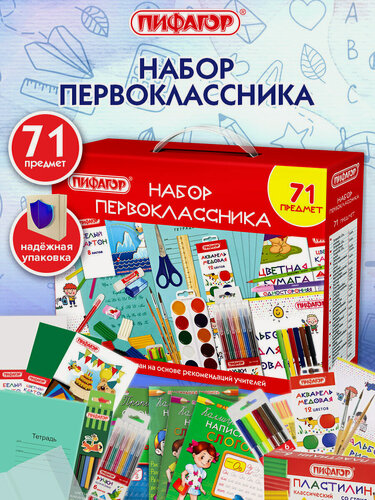 Изображение товара Подарочный набор первоклассника в коробке, бокс для школьника, школьная канцелярия, 71 предмет, Пифагор, 881132