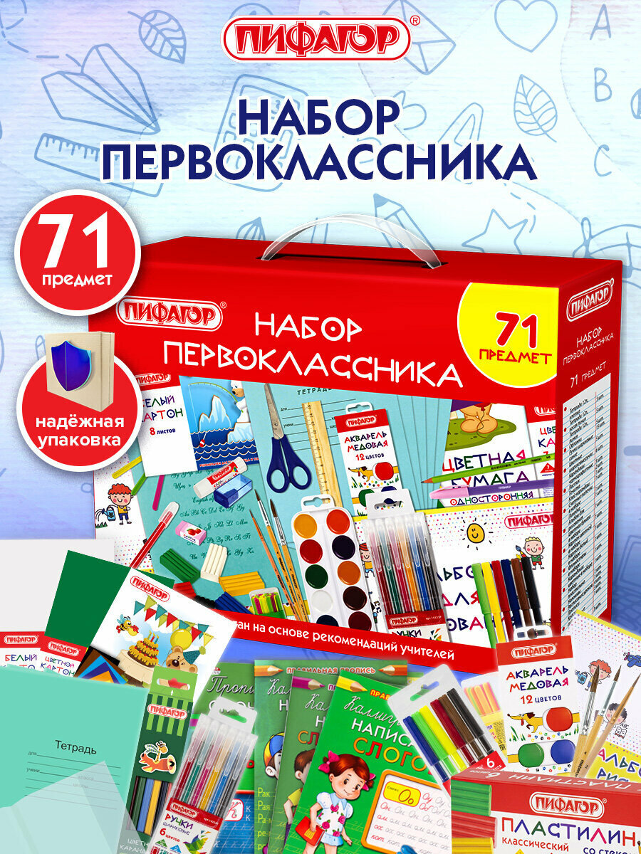 Подарочный набор первоклассника в коробке бокс для школьника школьная канцелярия для девочек и мальчиков 71 предмет Пифагор 881132