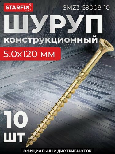 Изображение товара Саморез конструкционный 5х120 мм потай желтый цинк STARFIX 10 штук (SMZ3-59008-10)