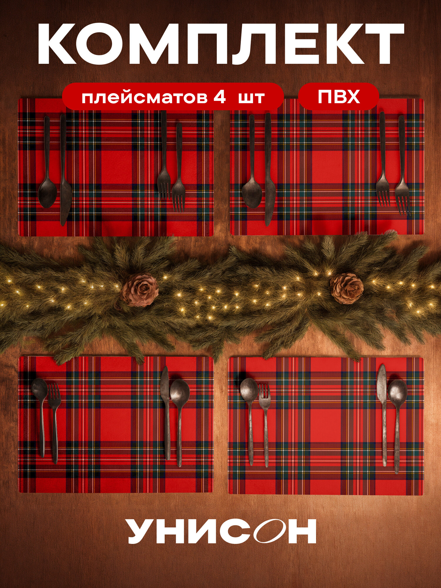 Плейсмат новогодний салфетка сервировочная на стол 4 шт