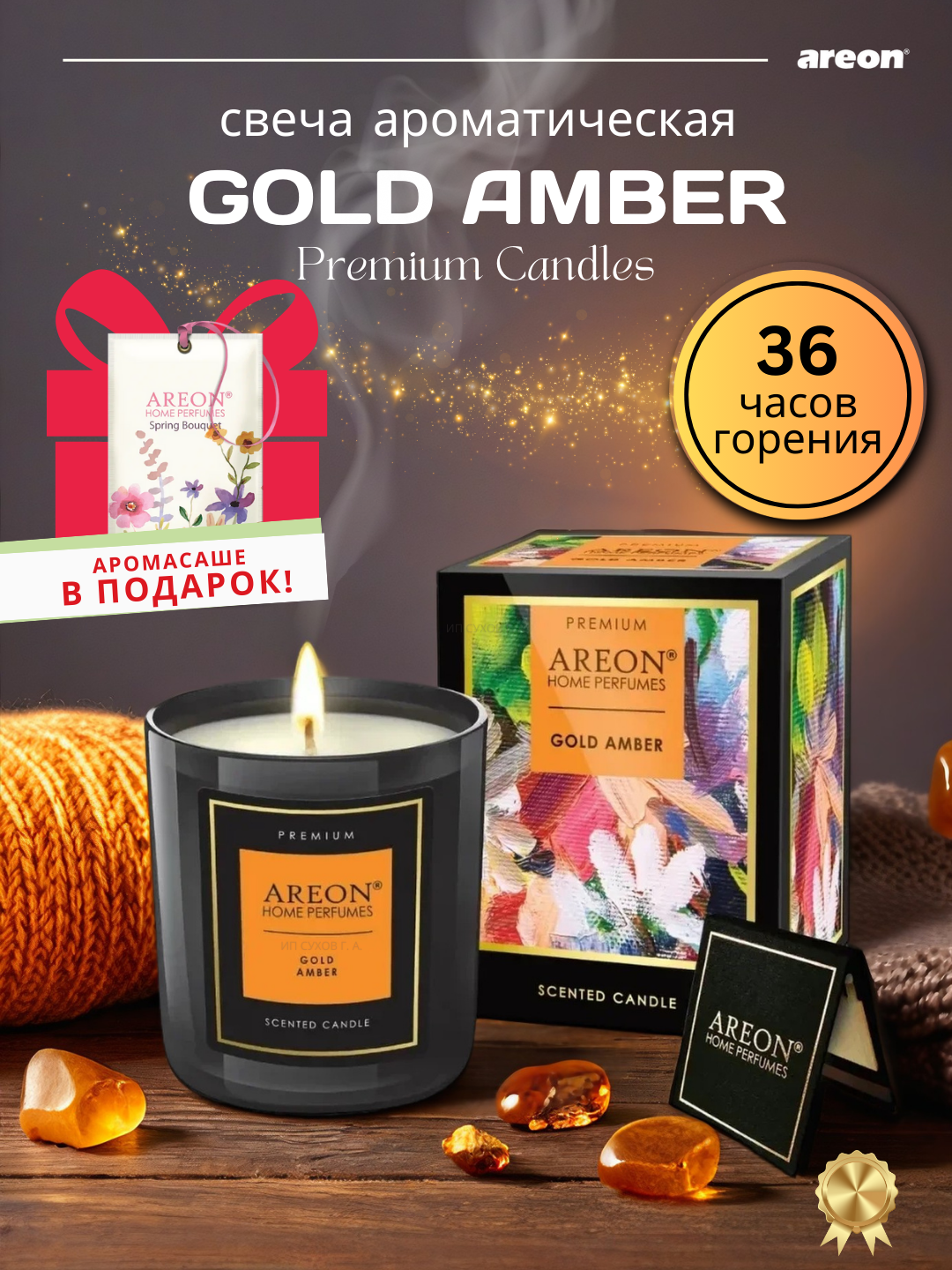 Свеча ароматическая подарочная для дома Areon Premium, аромат Gold Amber, 36 ч горения + аромасаше в подарок