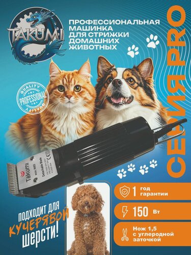 Изображение товара Машинка для стрижки животных TAKUMI 900ED для собак и кошек, мощность 30Вт, нож 1.5 мм